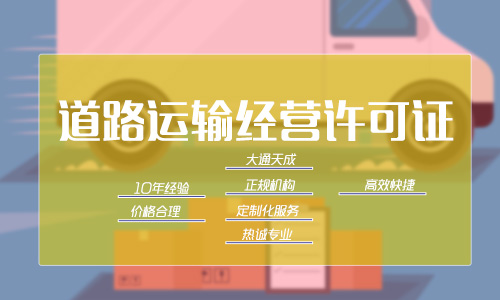 道路運輸經營許可證代辦公司怎么選？