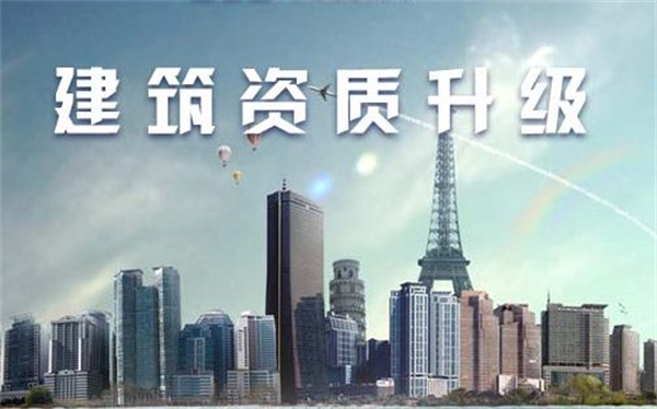 建筑公司資質代辦升級要多少錢，需要多久？