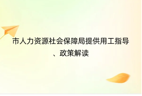 北京專精特新中小企業(yè)認(rèn)定優(yōu)惠政策,市人力資源社會保障局提供用工指導(dǎo)、政策解讀