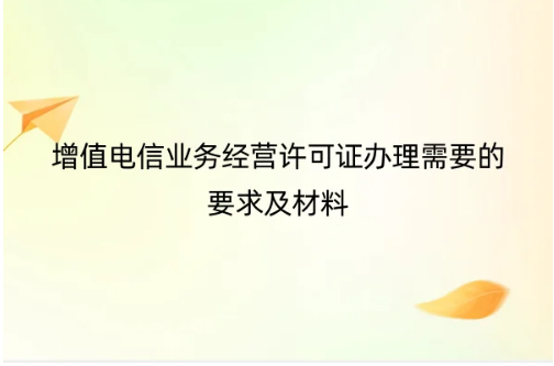 增值電信業務經營許可證辦理需要的要求及材料