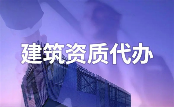 建筑資質(zhì)辦理哪家專業(yè)？這么多建筑資質(zhì)代辦公司該怎么選？