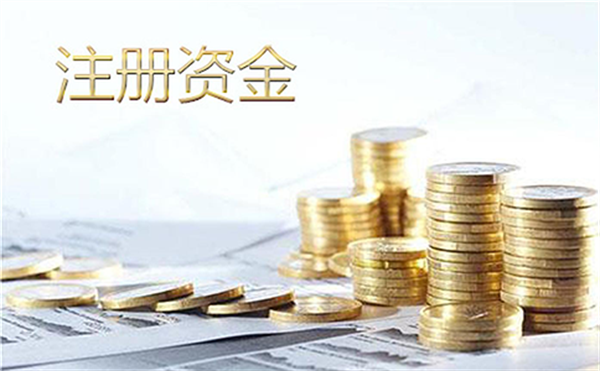 注冊500萬公司實(shí)繳多少錢？