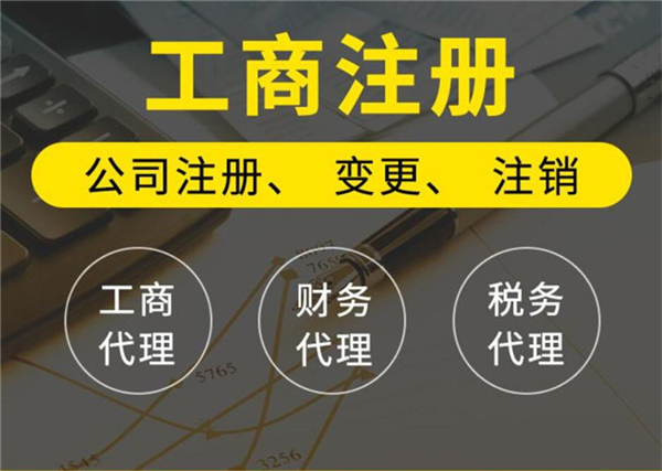北京代辦工商注冊的公司哪家比較好？