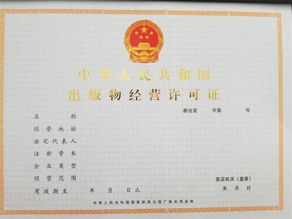 濟南代辦出版物許可證多少錢？哪家公司比較靠譜？