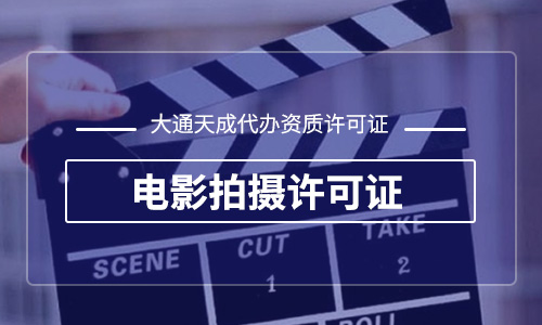 2023年代辦電影拍攝許可證怎么辦理需要多久？