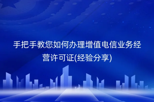手把手教您如何辦理增值電信業務經營許可證(經驗分享)