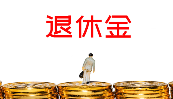 明年起退休金將大幅上漲是真嘟假嘟？