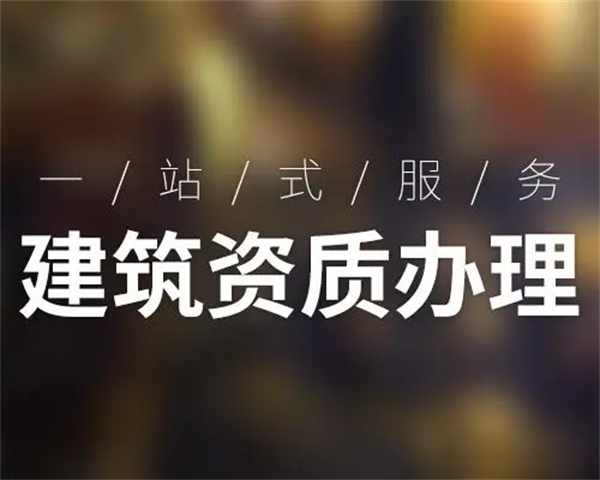 長沙建筑資質代辦公司哪家好，如何選擇長沙建筑資質代辦公司？