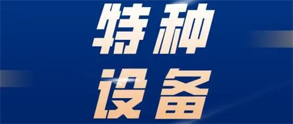2023年最新的特種設備目錄都有哪些？