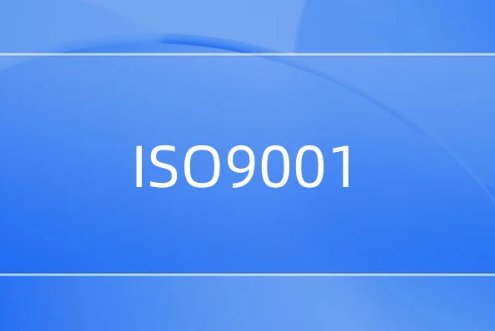 iso9001是什么管理體系