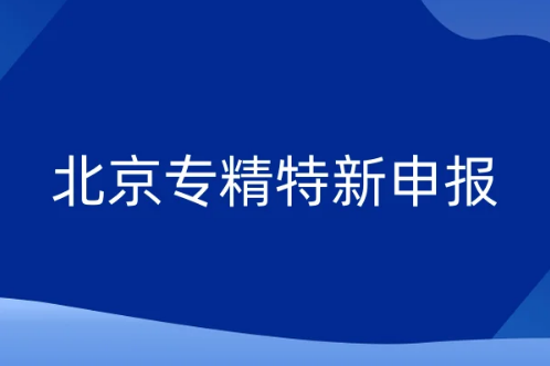 北京專精特新資訊綜述,三區企業入選《北京市專精特新服務站(試點)名單》喜報