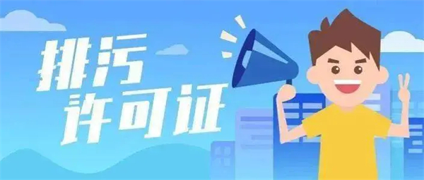 排污許可證申請流程都包含什么？（詳細辦理流程請查收）