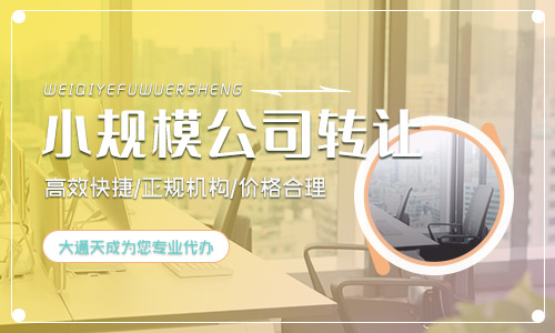 長沙公司轉讓一般多少錢？代辦長沙公司轉讓哪家公司靠譜？