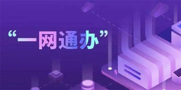 一網(wǎng)通是什么？一網(wǎng)通辦服務(wù)平臺是做什么的？