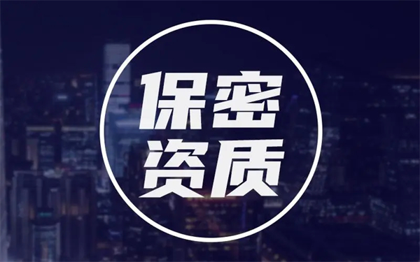 保密資質辦理流程是怎樣的？