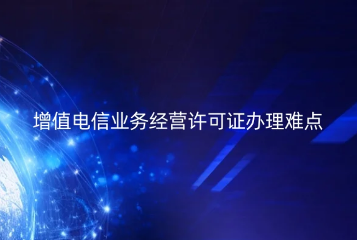 增值電信業(yè)務(wù)經(jīng)營許可證辦理難點與禁止性要求