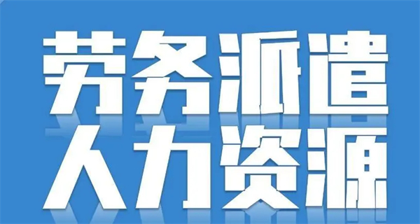 2023最新勞務派遣暫行規定的背景和意義