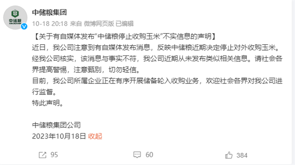 中儲糧集團辟謠停止收購玉米，澄清虛假信息