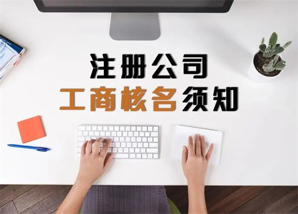 公司核名工商官網是什么？公司核名工商官網入口是什么？