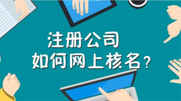 公司核名網上怎么操作?最詳細教程一步一步教你
