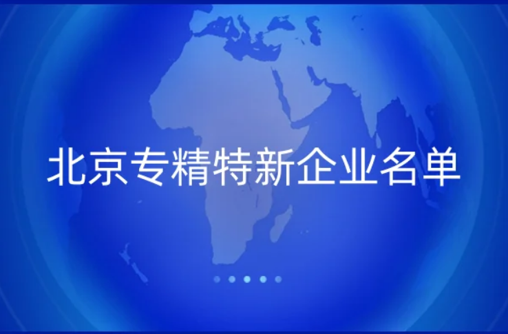 北京專精特新企業(yè)名單,副中心新增29家專精特新中小企業(yè)