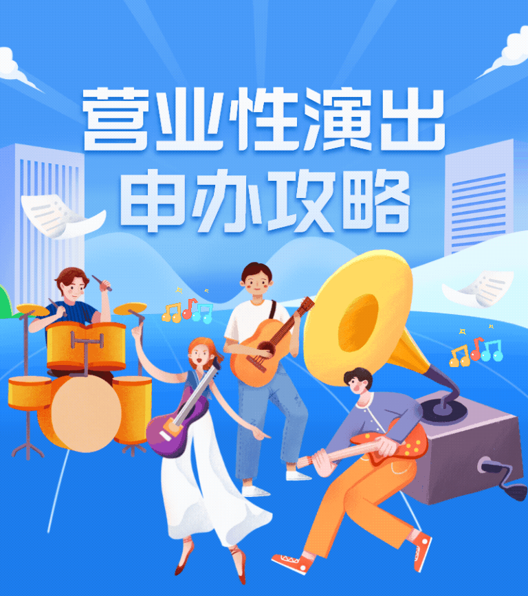 營業性演出許可證申請攻略