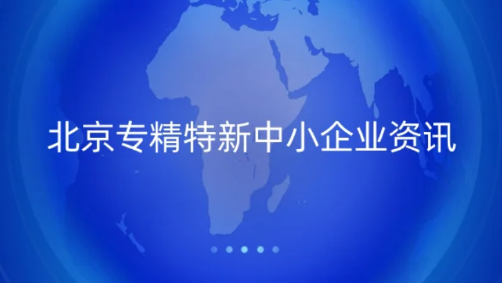 北京專精特新中小企業資訊,