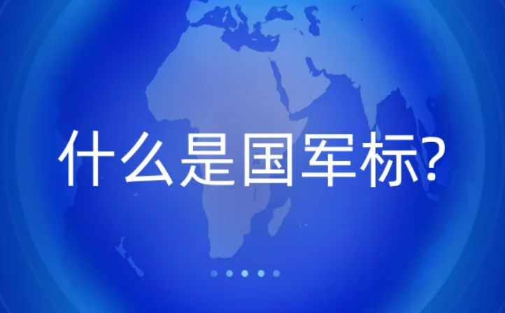什么是國軍標?武器裝備質量管理體系認證條件是什么?