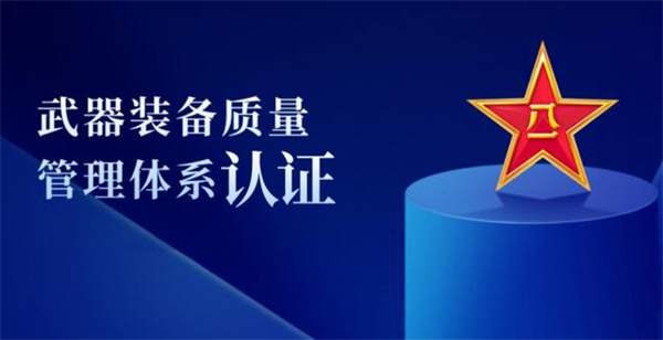 武器裝備質量管理體系認證證書作用_武器裝備質量管理體系認證辦理_武器裝備質量管理體系認證機構