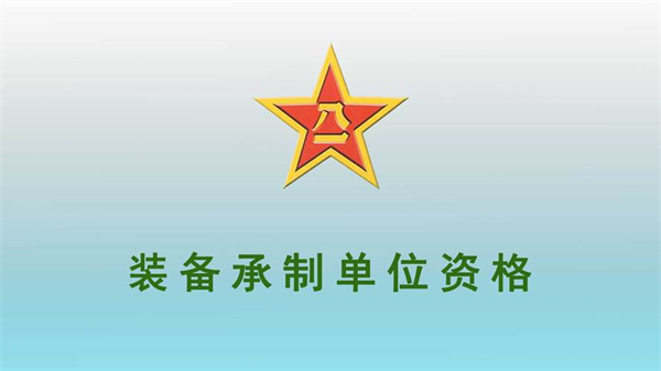 如何申請裝備承制單位資格審查_裝備承制單位資格審查規定_代辦裝備承制單位資格審查