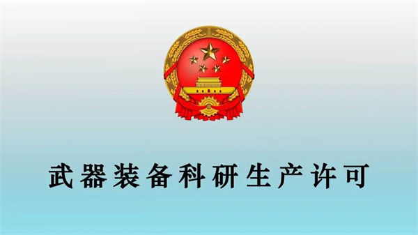 武器裝備科研生產許可實施辦法_辦理武器裝備科研生產許可證