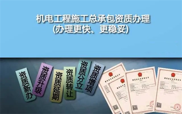 代辦機電工程施工總承包一級資質_二級機電工程施工總承包資質_機電工程施工總承包三級資質承包范圍