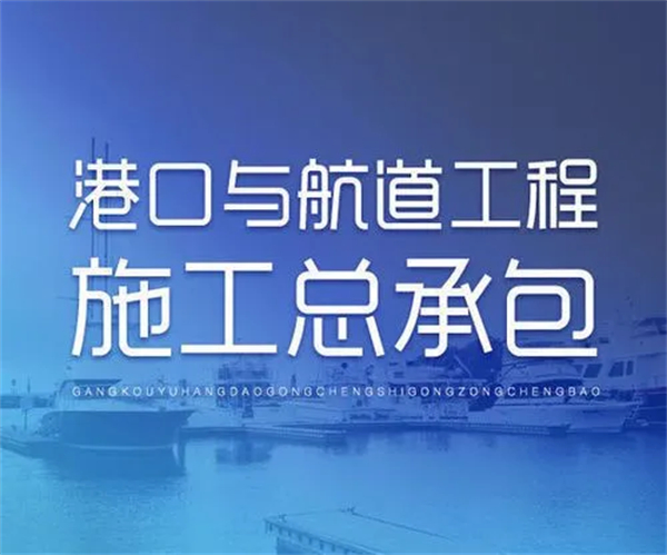  港口與航道工程施工總承包資質標準_代辦港口與航道工程施工總承包資質一、二、特級