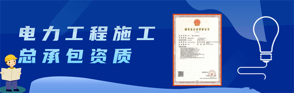 代辦電力工程施工總承包一級資質_電力工程施工總承包二級資質_電力工程施工總承包三級資質