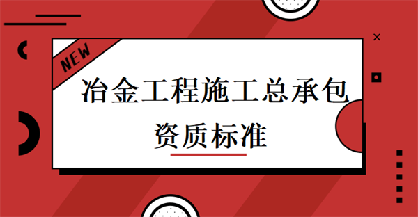 冶金工程施工總承包資質代辦_冶金工程施工總承包一級資質_冶金工程施工總承包二級資質