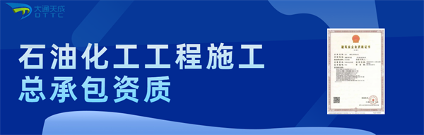代辦石油化工工程施工總承包一級資質_石油化工工程施工總承包二級資質_石油化工工程施工總承包三級