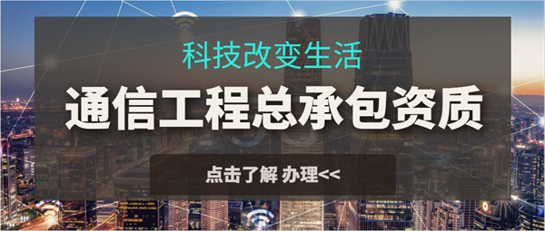 代辦通信工程施工總承包一級資質_通信工程施工總承包二級資質_通信工程施工總承包三級資質