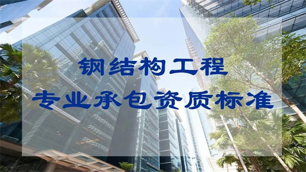 代辦鋼結構工程專業承包一級資質_鋼結構工程專業承包二級資質_鋼結構工程專業承包三級資質