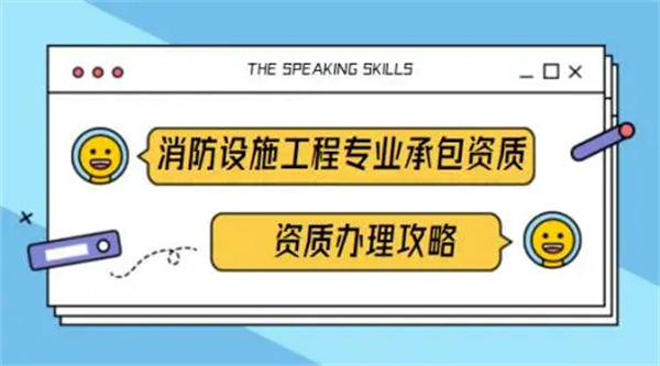 消防設施工程專業承包資質標準_代辦消防設施工程專業承包一級資質_消防設施工程專業承包二級資質