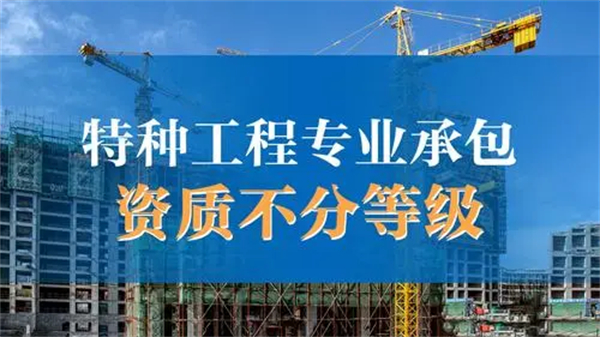 特種工程專業承包資質標準_特種工程專業承包資質能干什么_代辦特種工程專業承包資質