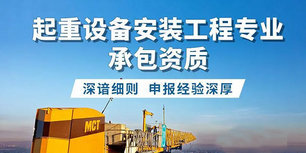 起重設備安裝工程專業承包資質標準_代辦起重設備安裝工程專業承包一級資質_起重設備安裝工程專業承包二級資質