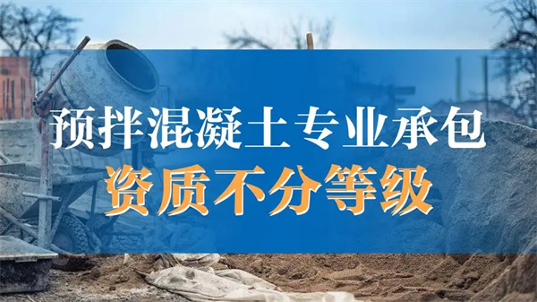 預拌混凝土專業承包資質標準_預拌混凝土專業承包資質辦理_代辦預拌混凝土專業承包資質