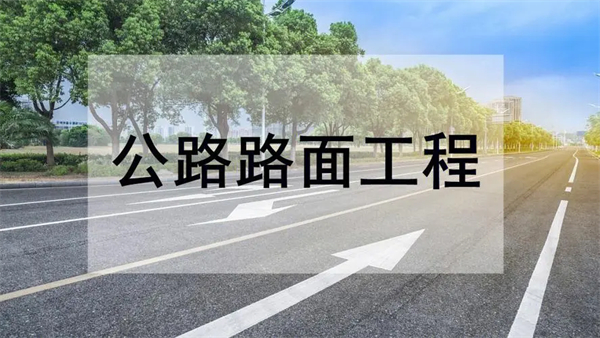 公路路面工程專業承包資質標準_代辦公路路面工程專業承包一級資質_公路路面工程專業承包二級資質
