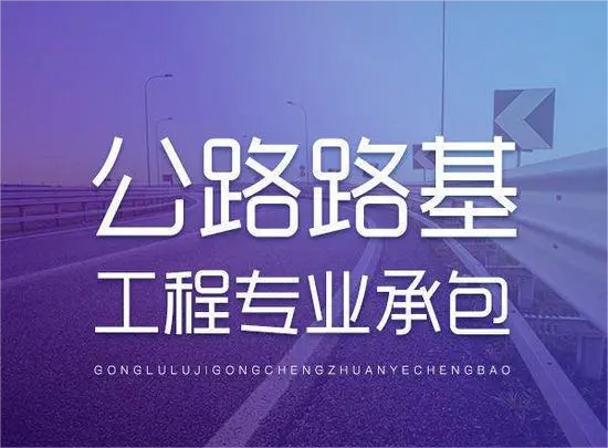 代辦公路路基工程專業承包一級資質_公路路基工程專業承包二級資質_公路路基工程專業承包三級資質