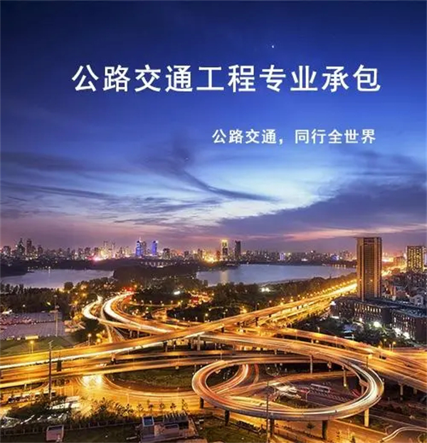 公路交通工程專業承包資質標準_代辦公路交通工程專業承包一級資質_公路交通工程專業承包二級資質