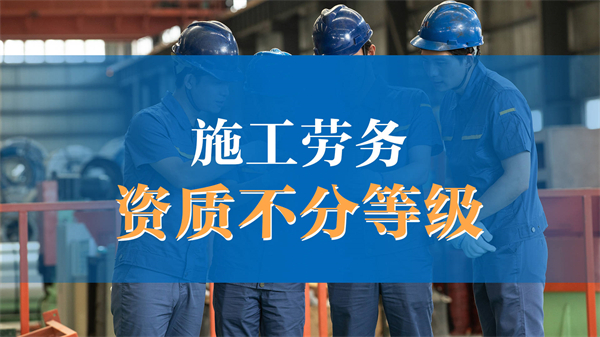 建筑施工勞務資質辦理條件_ 辦理施工勞務資質多少錢_代辦建筑勞務施工資質