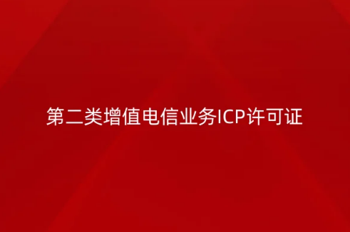 第二類增值電信業務ICP許可證辦理4步