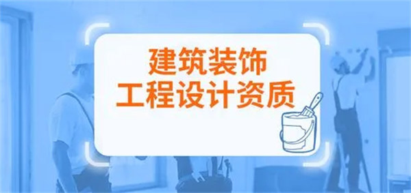 建筑裝飾工程設計專項資質標準_代辦建筑裝飾工程設計專項甲級資質_建筑裝飾工程設計專項乙級資質