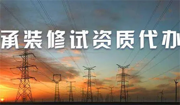 承裝修試電力資質五級業務范圍是怎樣的？