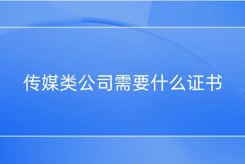 傳媒類公司需要什么證書?文網文,廣電證等資質介紹